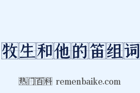牧生和他的笛组词是什么意思的图片